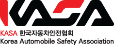 한국자동차안전협회
