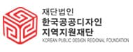 한국공공디자인지역지원재단