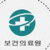 보건의료원